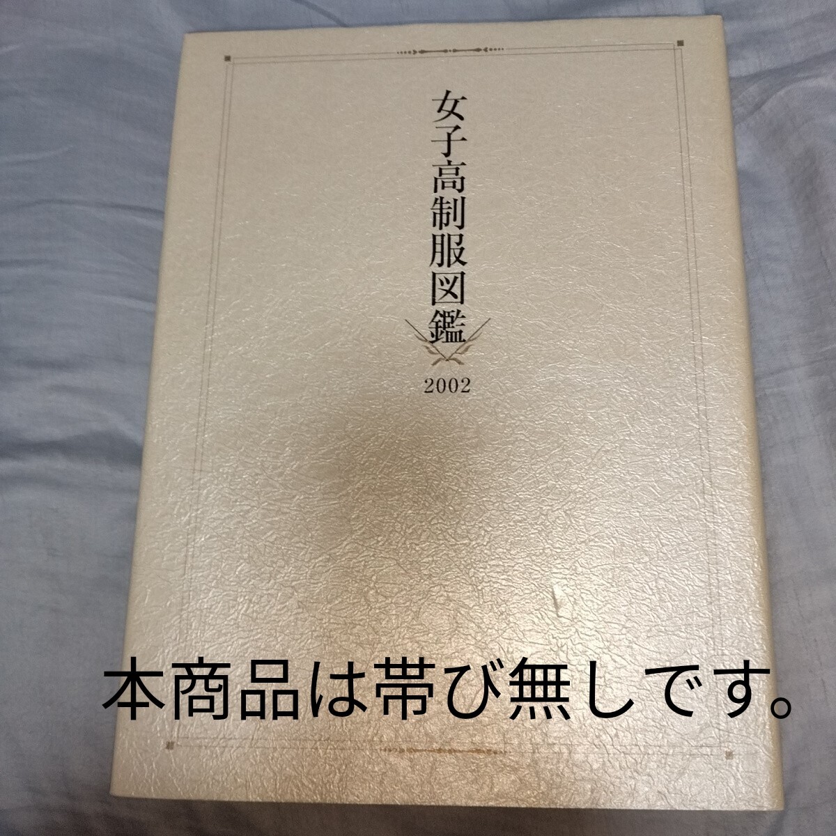 女子高制服図鑑 2002年版 帯び無 ☆全て本物の制服☆ 桜木睦子 女子高制服図鑑 2002年版 帯び無 ☆全て本物の制服☆ 桜木睦子