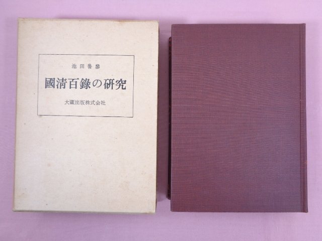 最新情報 國淸百録の研究 『 ★初版 』 大蔵出版 池田魯参/著 仏教