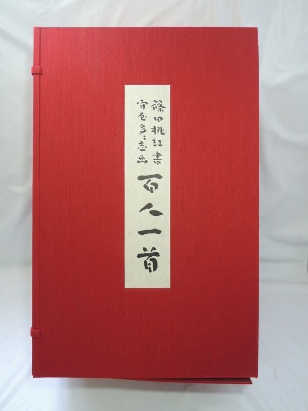 保管品 篠田桃紅 書 守屋多々志 画 最高級品 百人一首 昭和58年 保管品 篠田桃紅 書 守屋多々志 画 最高級品 百人一首 昭和58年