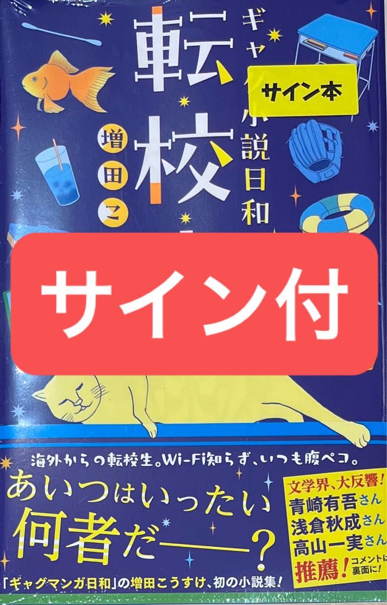 増田こうすけ ギャグ小説日和 転校生 直筆サイン本 新品未開封 増田こうすけ ギャグ小説日和 転校生 直筆サイン本 新品未開封