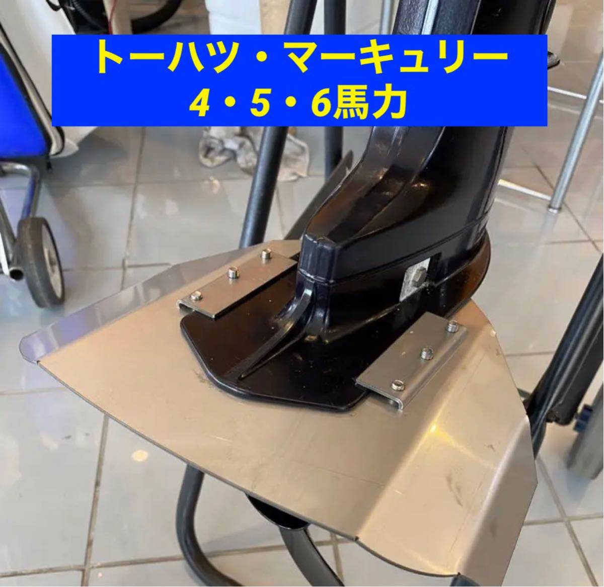 通販 送料無料 トーハツ◇マキュリー 4馬力・5馬力・6馬力用 スタビライザー 10馬力未満