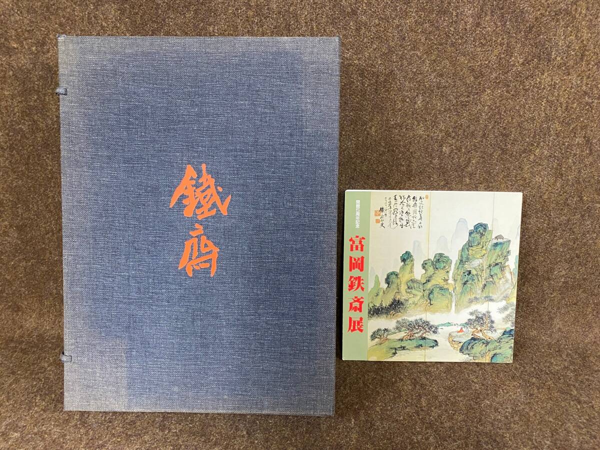 最終決算 限定2000部 集英社 8Kg 画集セット MR060814-1/富岡鉄斎 SA1 100(140) 大型 中古 5周年記念 富岡益太郎・鉄斎展 谷川徹三 昭和45年 作品集 画集