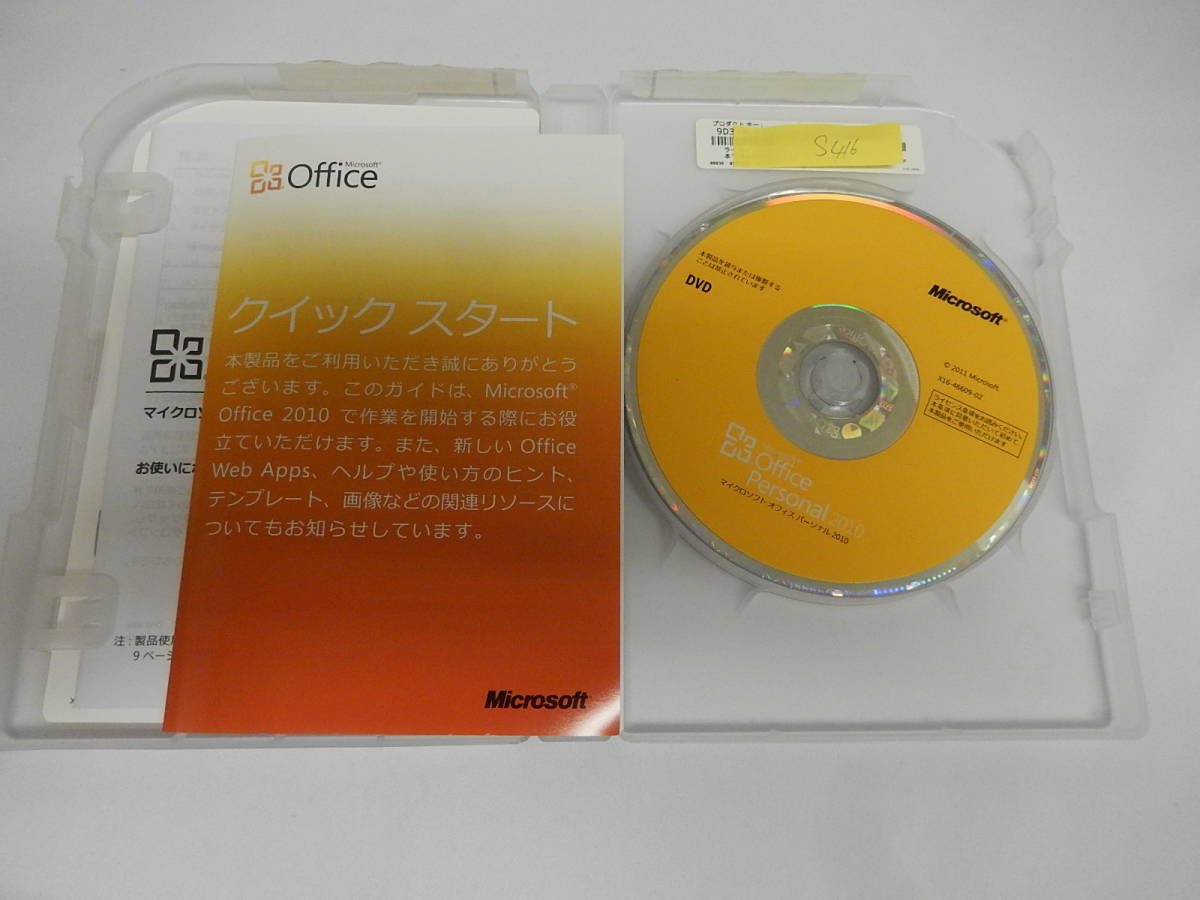 Microsoft Office Personal 2010 ケースに割りあり　 プロダクトキーあり　B-121_画像5
