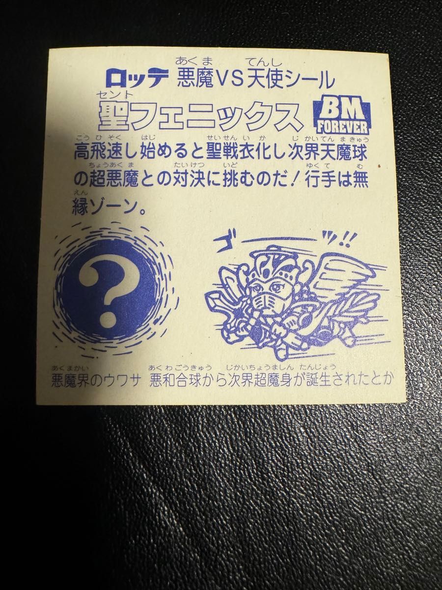 当時物】ビックリマン BMFOREVER 聖フェニックス含4枚セット 当時物】ビックリマン BMFOREVER 聖フェニックス含4枚セット