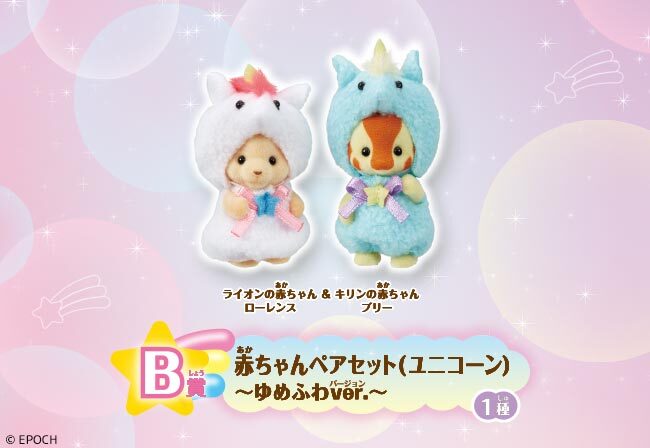 シルバニアファミリー キラキラくじ B賞 赤ちゃんペアセット シルバニアファミリー キラキラくじ B賞 赤ちゃんペアセット