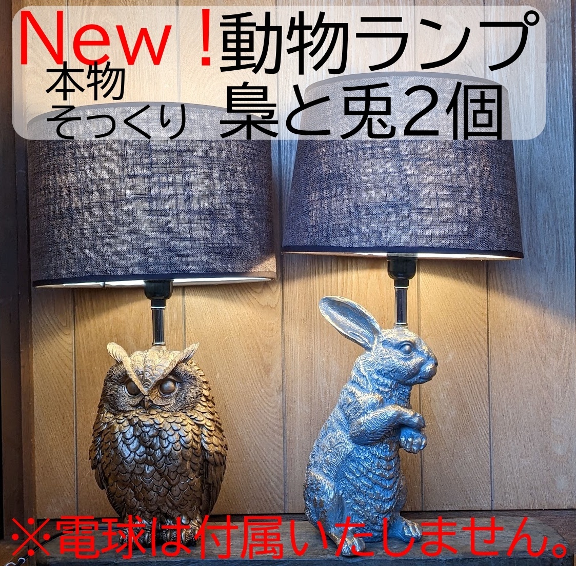 本物そっくり！ふくろう　うさぎ　金　ゴールド　テーブルランプ　テーブルライト　照明