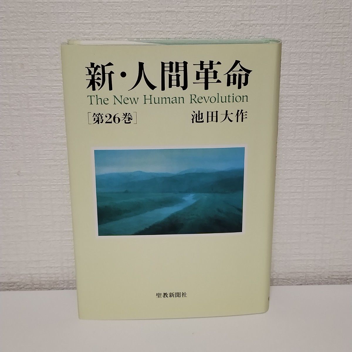新・人間革命 1~30巻(上・下巻) 全30巻(全31巻) 池田大作/|人文 新・人間革命 1~30巻(上・下巻) 全30巻(全31巻) 池田大作/|人文