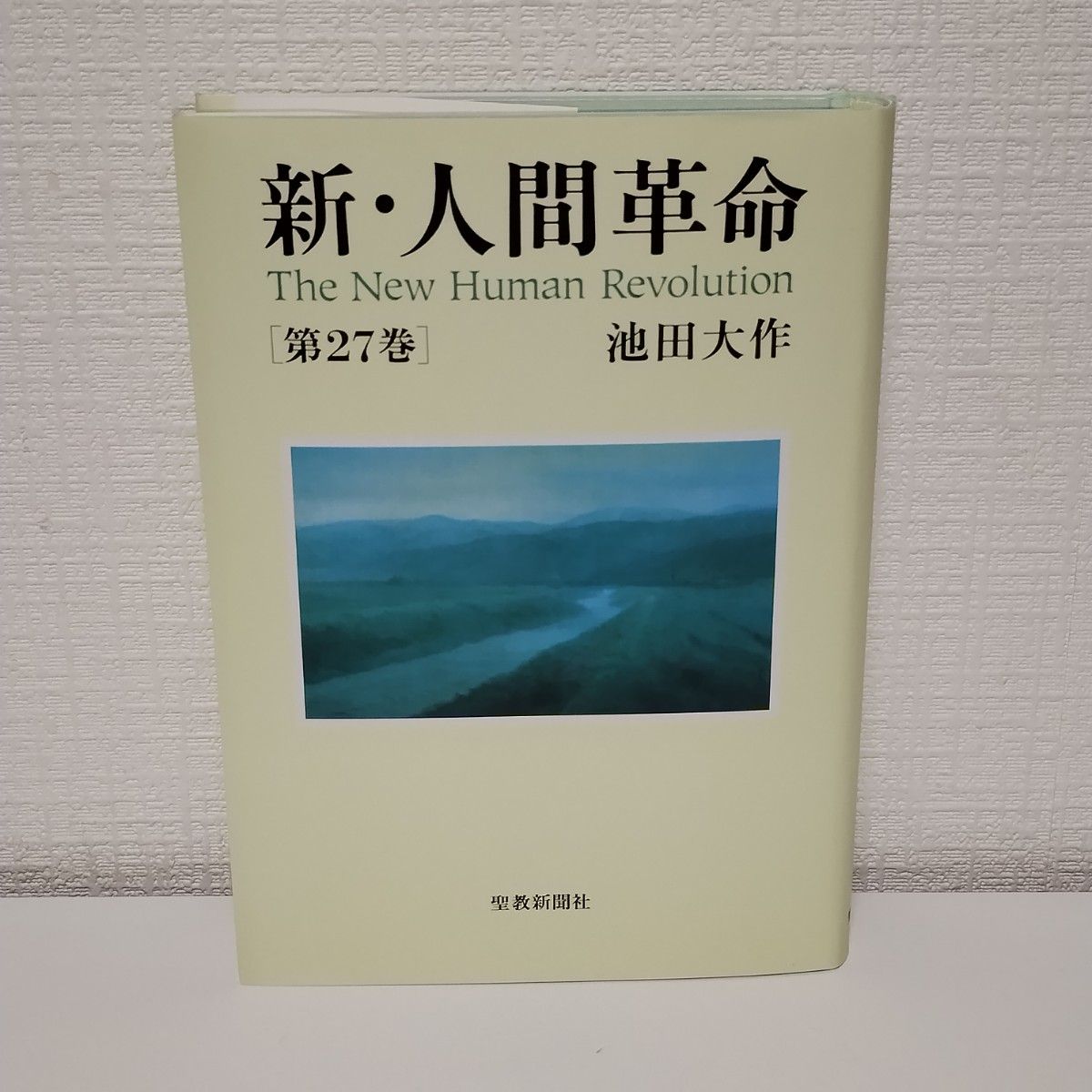 新・人間革命 第27巻 池田大作/著|Yahoo!フリマ(旧PayPay 新・人間革命 第27巻 池田大作/著|Yahoo!フリマ(旧PayPay