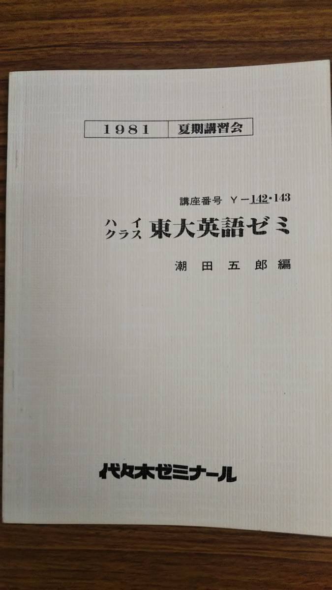 潮田五郎　ハイクラス東大英語ゼミ　昔の代々木ゼミナールテキスト　1981夏期講習会　保存状態良好