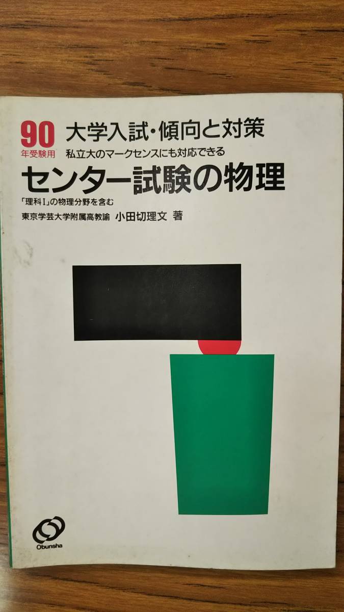 小田切理文　センター試験の物理　傾向と対策４　90　書き込み無しの美本_画像1