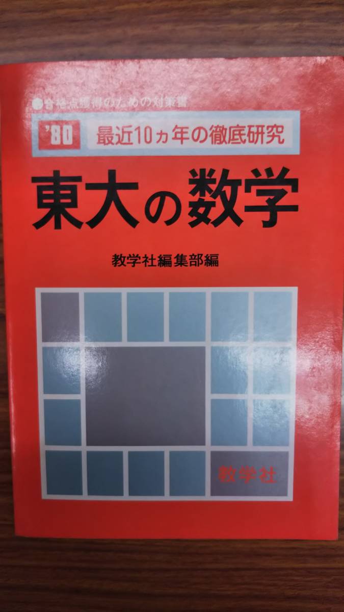  former times red book higashi large. mathematics 1980 most recent 10. year. thorough research .. company writing less. average book@ rare study reference 