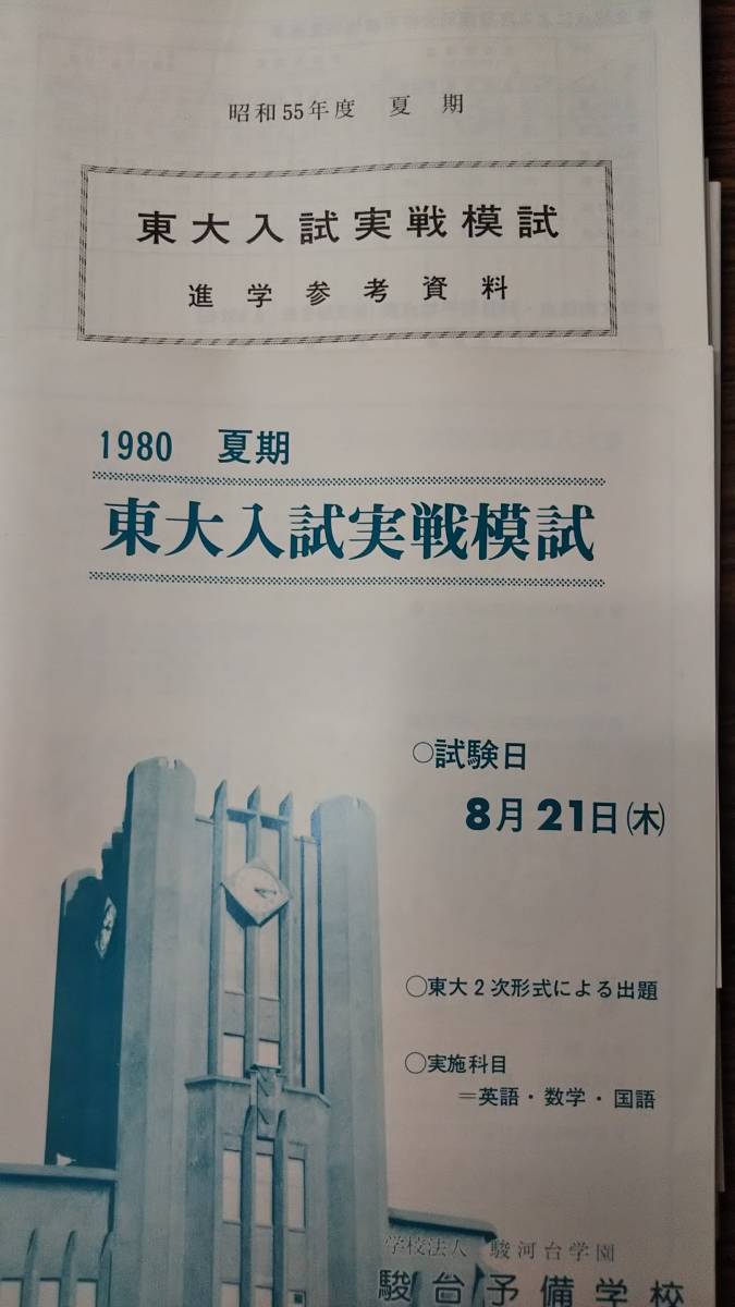 代購代標第一品牌 樂淘letao 昔の模擬試験駿台予備校東大入試実戦模試1980年夏期問題解答データ等一式完備パンフ付きは極めて稀