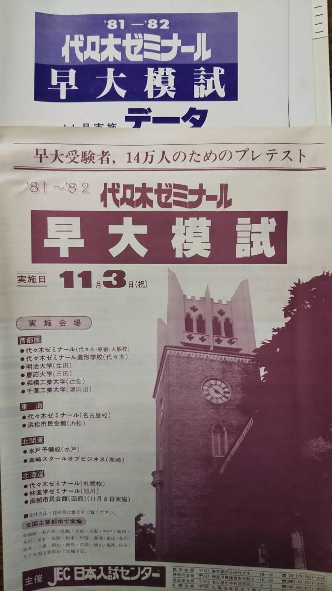 昔の模擬試験　代々木ゼミナール　早大模試　1981年実施　文系問題解答データ等一式完備　パンフ付きは極めて稀_画像1