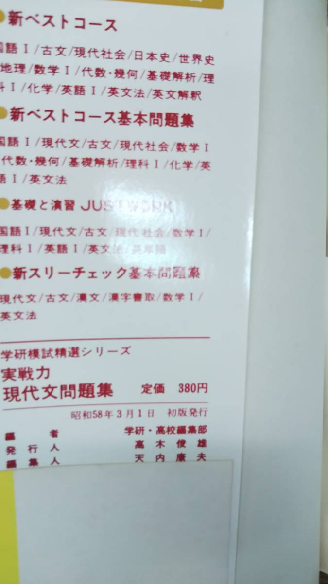 学研模試精選シリーズ　実戦力現代文問題集 　別冊解答付き　絶版学参　希少学参　昭和58年初版_画像3