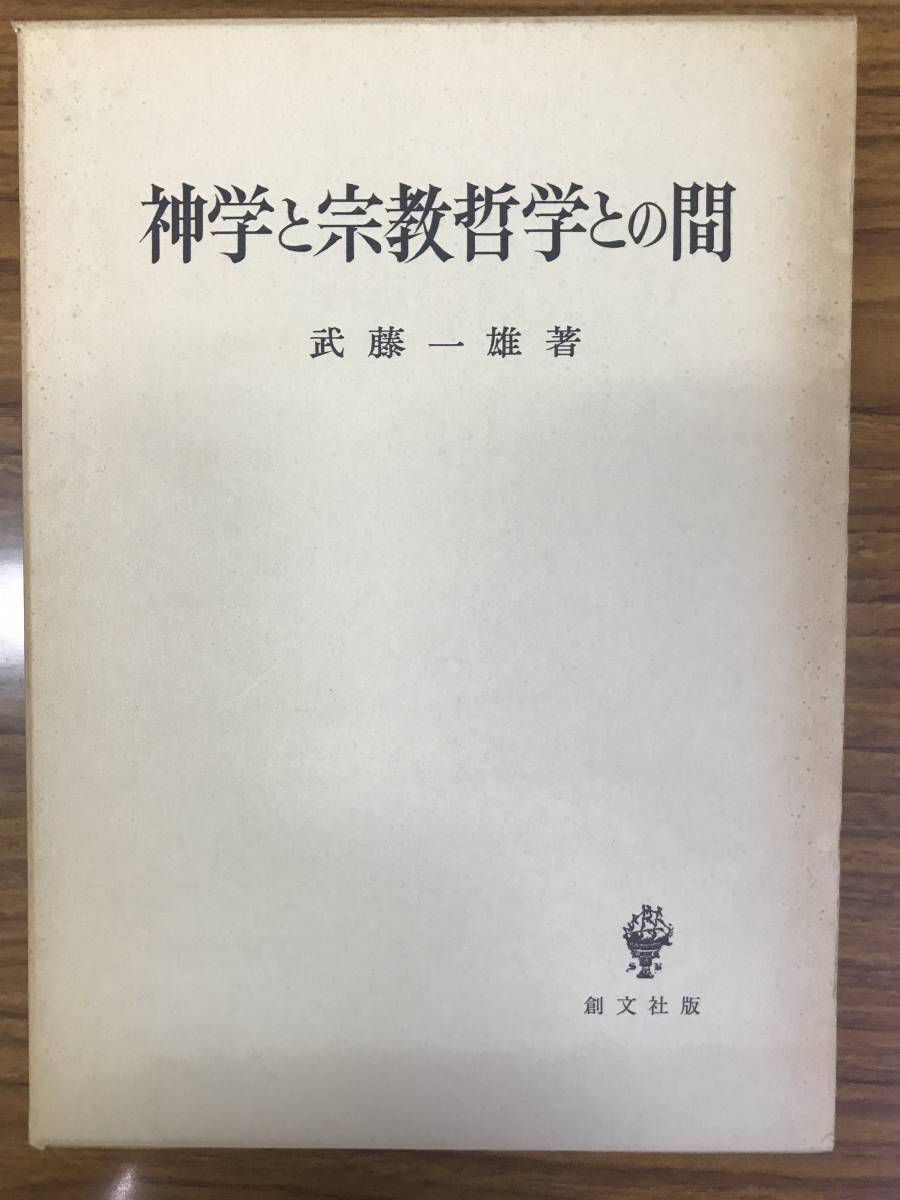 武藤 一雄 神学と宗教哲学との間 函元パラ付き 書き込み無し未読美本-