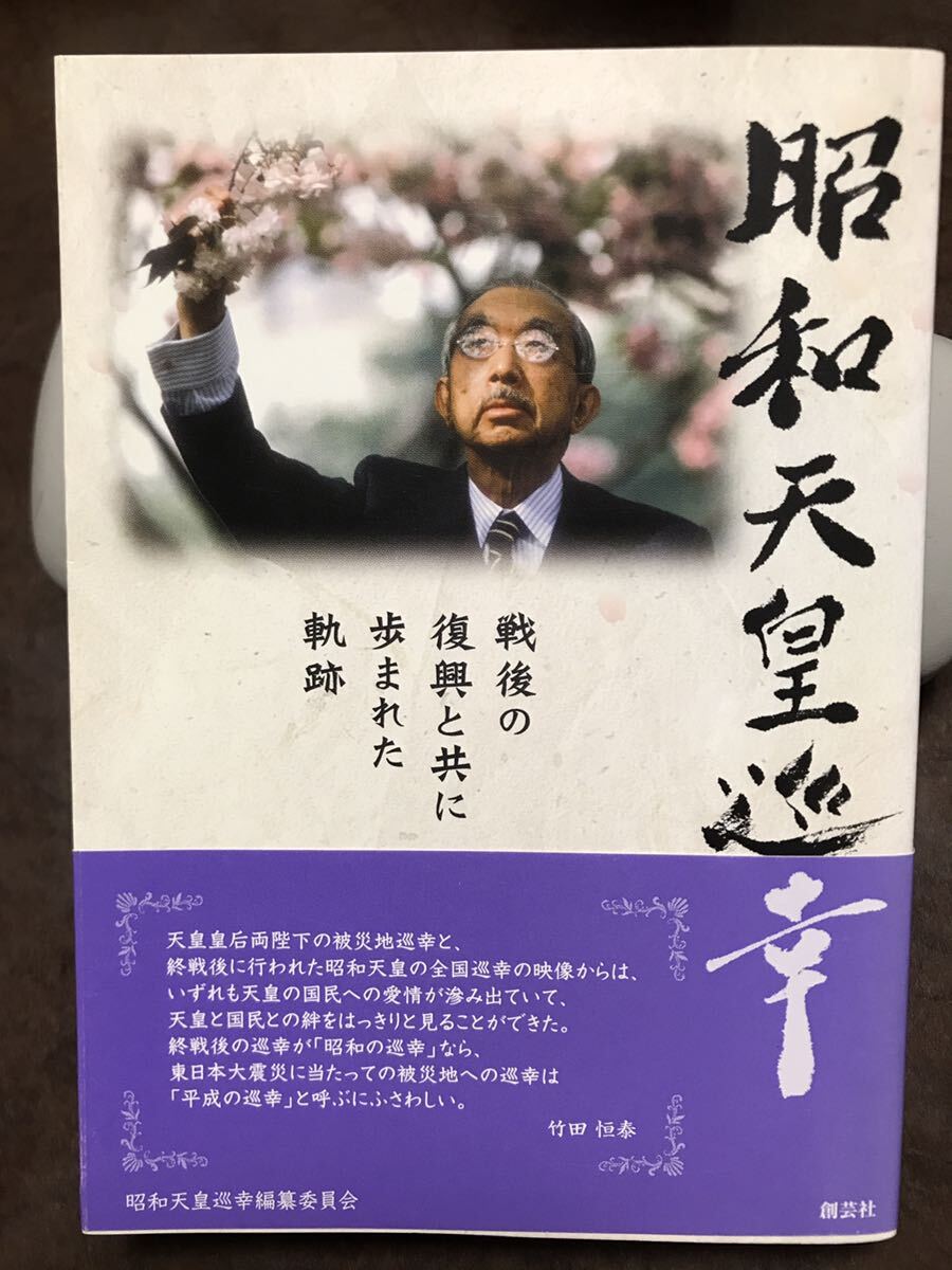 昭和天皇巡幸 戦後の復興と共に歩まれた軌跡 日垣宮主 竹田 昭和天皇巡幸 戦後の復興と共に歩まれた軌跡 日垣宮主 竹田
