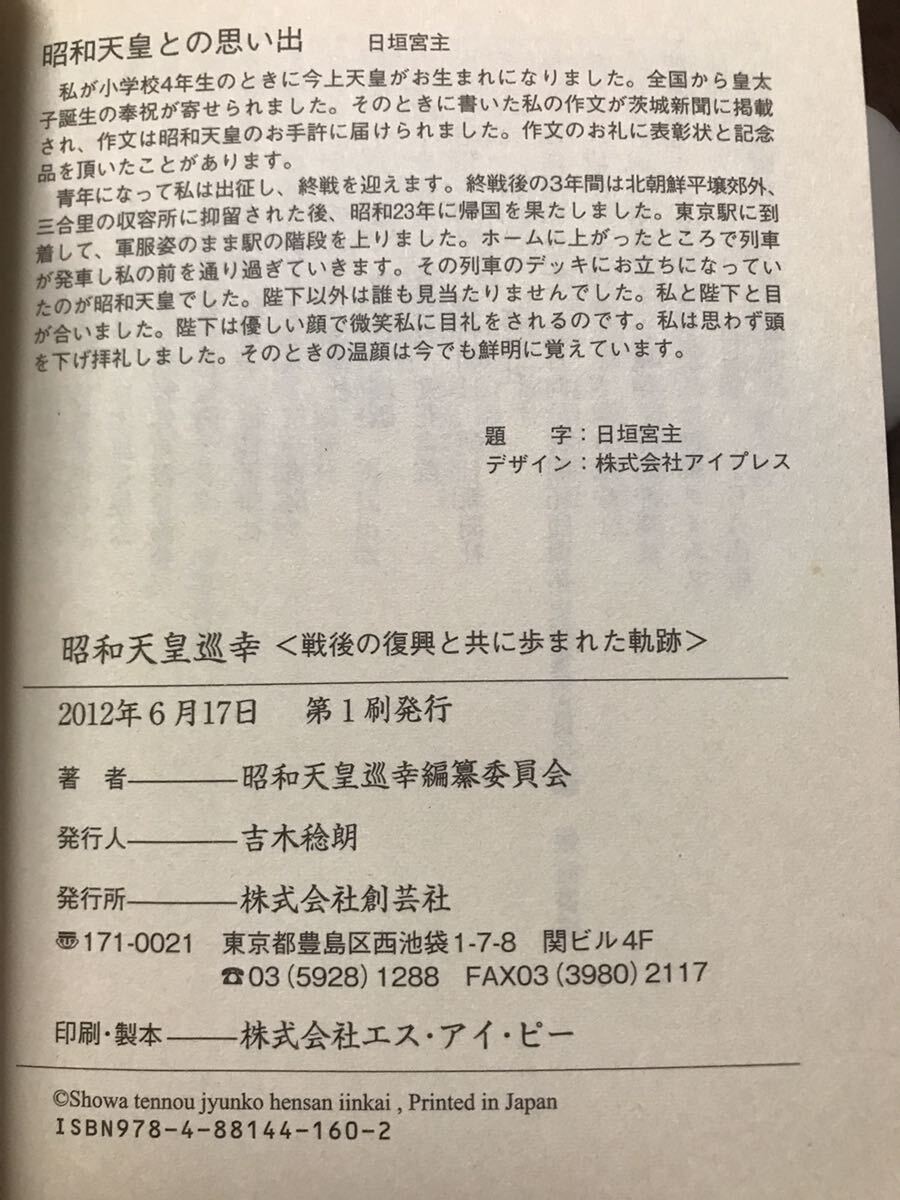 昭和天皇巡幸 戦後の復興と共に歩まれた軌跡 日垣宮主 竹田 昭和天皇巡幸 戦後の復興と共に歩まれた軌跡 日垣宮主 竹田