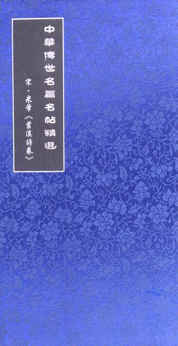9787539433677-1 宋・米フツ(チョウ渓詩巻) 中華伝世名篇名帖選集 宣紙折本 中国語拓本
