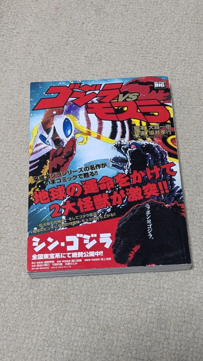 ゴジラVSモスラ（My First Big） ゴジラVSキングギドラ（My