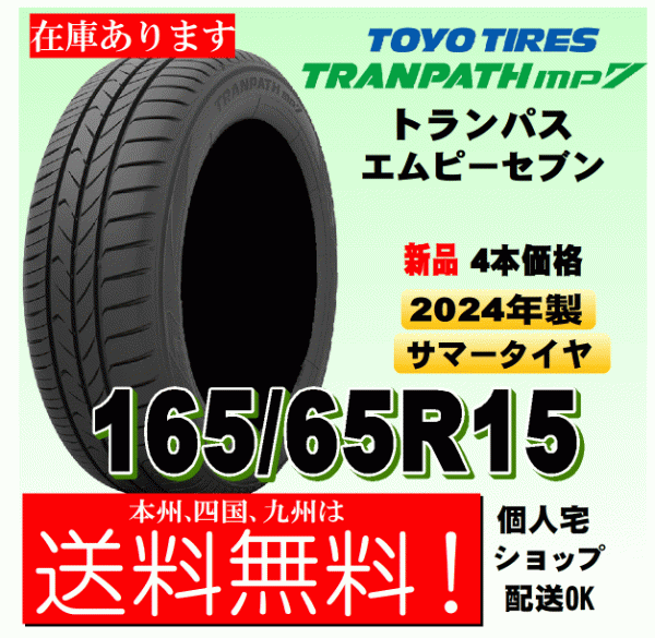 【2024年製 送料無料 在庫有り】トランパスmp7 ４本価格 165/65R15 81H TRANPATH mp7 個人宅 取付店 配送OK 国内正規品