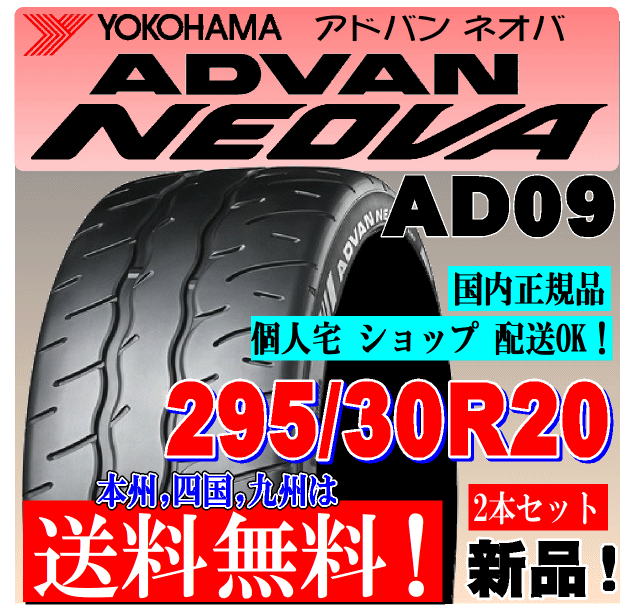 295/30R20 101W XL 送料無(wú)料 アドバン ネオバ AD09 ヨコハマタイヤ ２本価格 正規(guī)品 ADVAN NEOVA 個(gè)人宅 ショップ配送OK