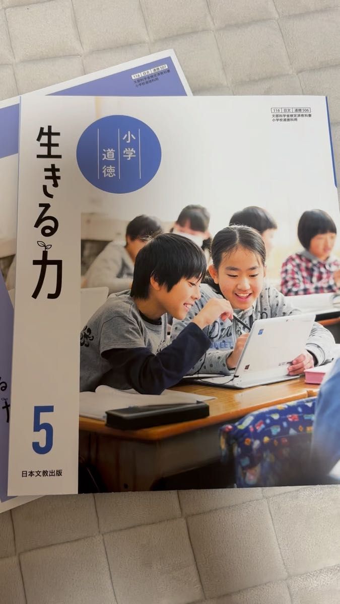 小学道徳 生きる力 5 道徳ノート 令和2年度 文部科学省検定済教科書小学校道徳科用 道徳507 日本文教出版