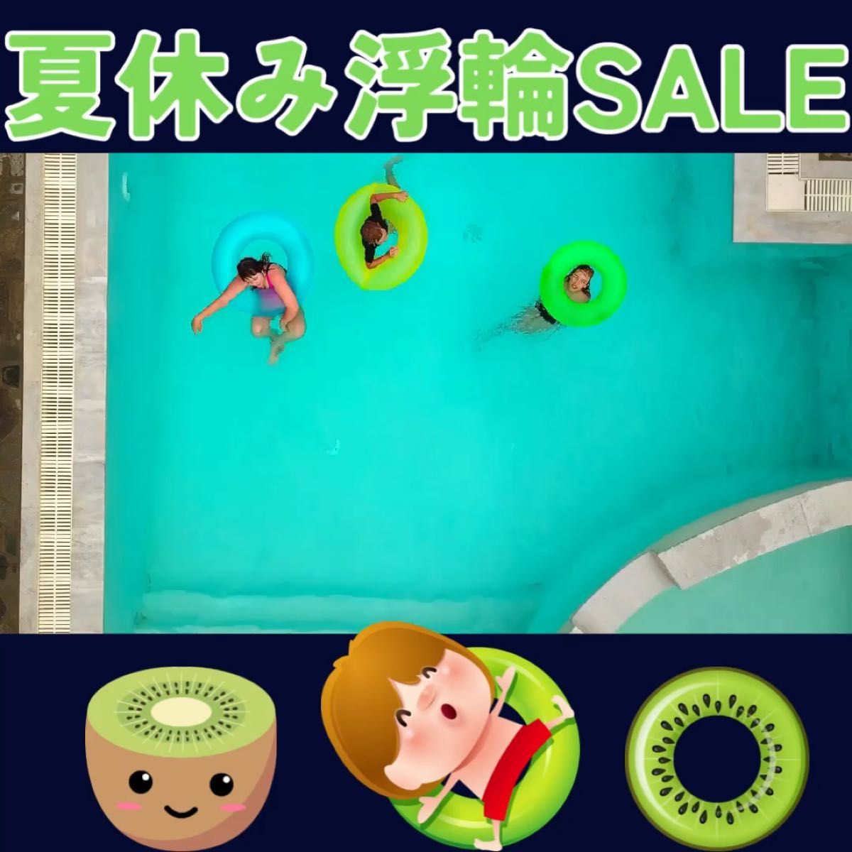 浮輪 子供 60サイズ 海 プール 水遊び キウイ トロピカルフルーツ キッズ 浮き輪 サマープール アクセサリー ビーチ遊具