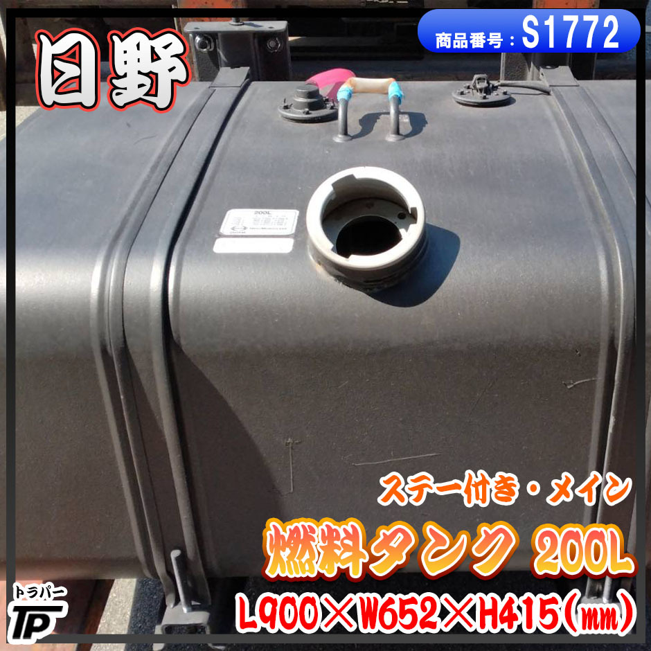 日野 レンジャー 純正燃料タンク200L Yahoo!オークション - 未使用 日野 燃料タンク 200L メイン