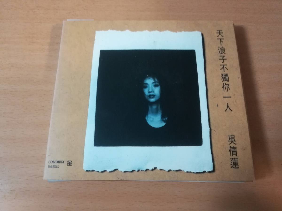 ウー・チェンリン（呉倩蓮）CD「天下浪子不獨イ尓一人」Wu Chien Lien台湾★_画像2