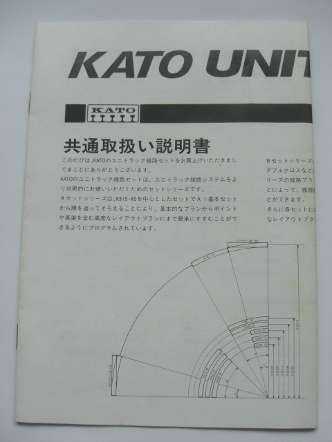 KATO 取扱説明書 ユニトラック 線路セット R315-45　R282-45 　Nゲージ 鉄道模型_画像1