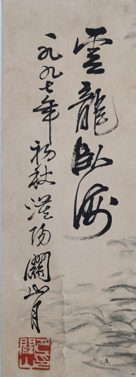 真作/(画)玉雪/(賛)巖谷小波/夏山水図/桐題箱付/布袋屋掛軸HI-182 真作】//(画)玉雪/(賛)巖谷小波/夏山水図/桐題箱付/布袋屋