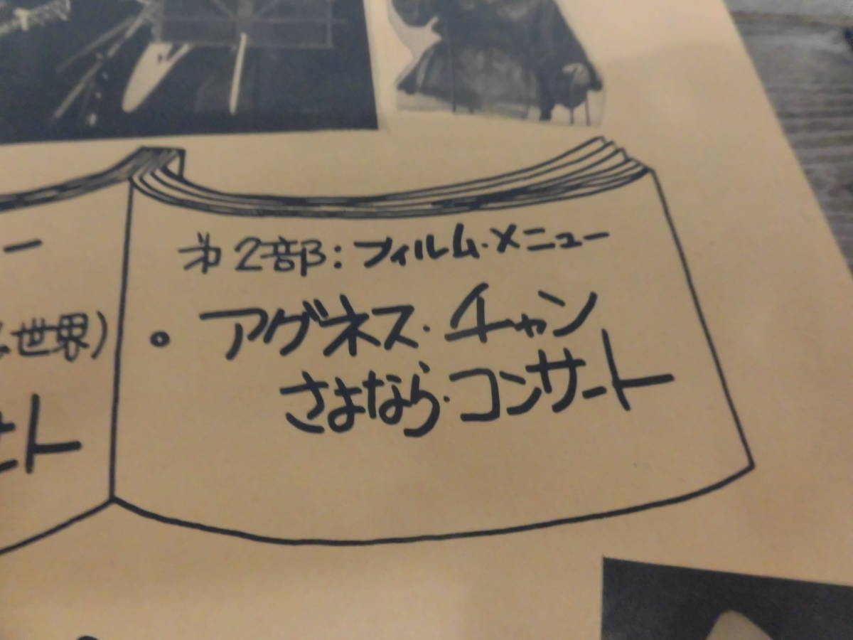 レトロ　荒井由実（ユーミンの世界）　グレープコンサート　アグネス　チャン　さよならコンサート　フィルムコンサート　チラシ　　B３８_画像5