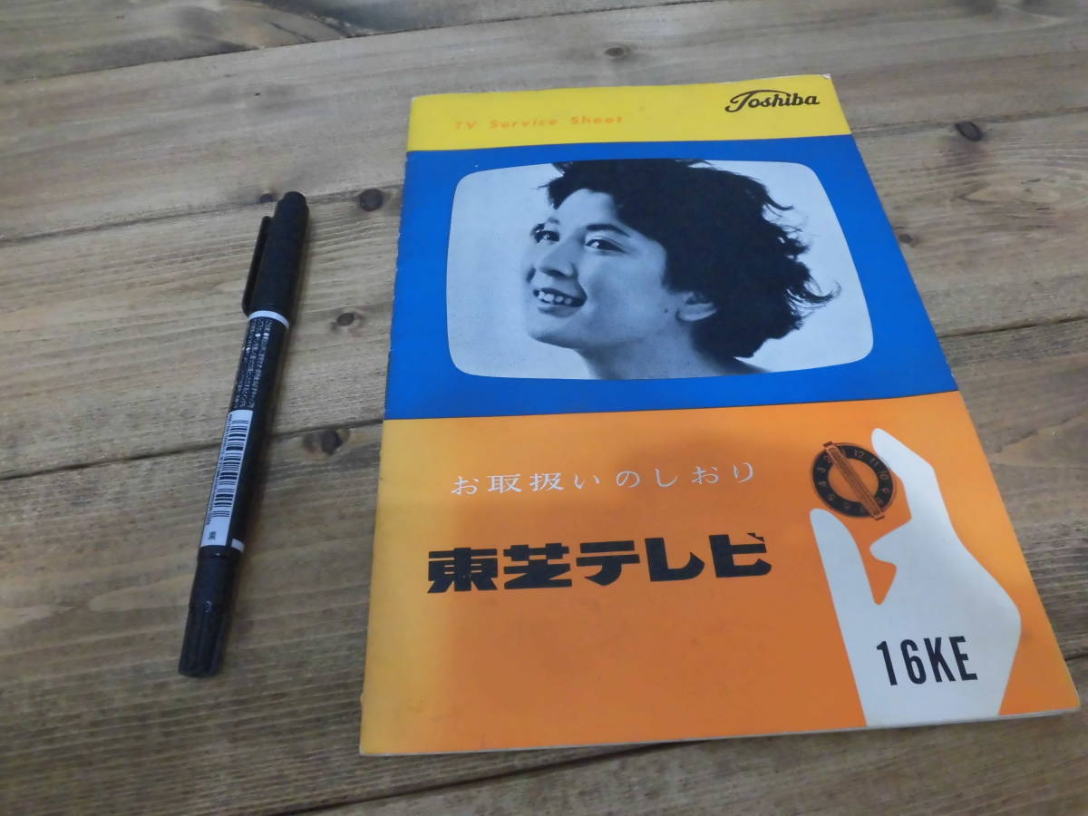 レトロ 東芝 テレビ １６KE 真空管 白黒 東京芝浦電気 接続図 取説のみ C58の画像1