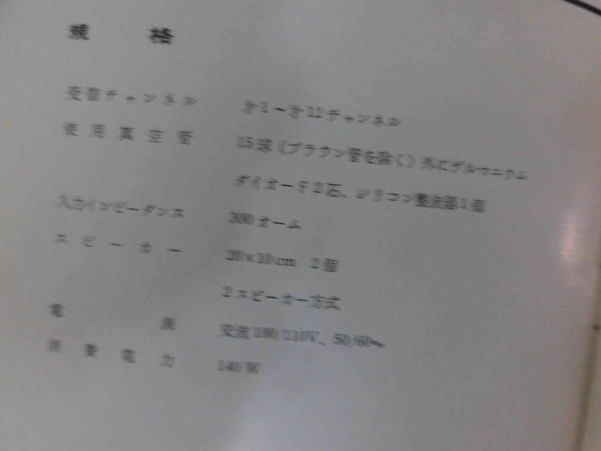 レトロ 東芝 テレビ １６KE 真空管 白黒 東京芝浦電気 接続図 取説のみ C58の画像5