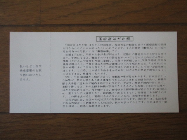 国府宮はだか祭　記念きっぷ　昭和55年2月　名鉄　特殊往復乗車券　新名古屋⇔国府宮　新名古屋幹事駅　臨時ダイヤ時刻表・タトウ付_画像4