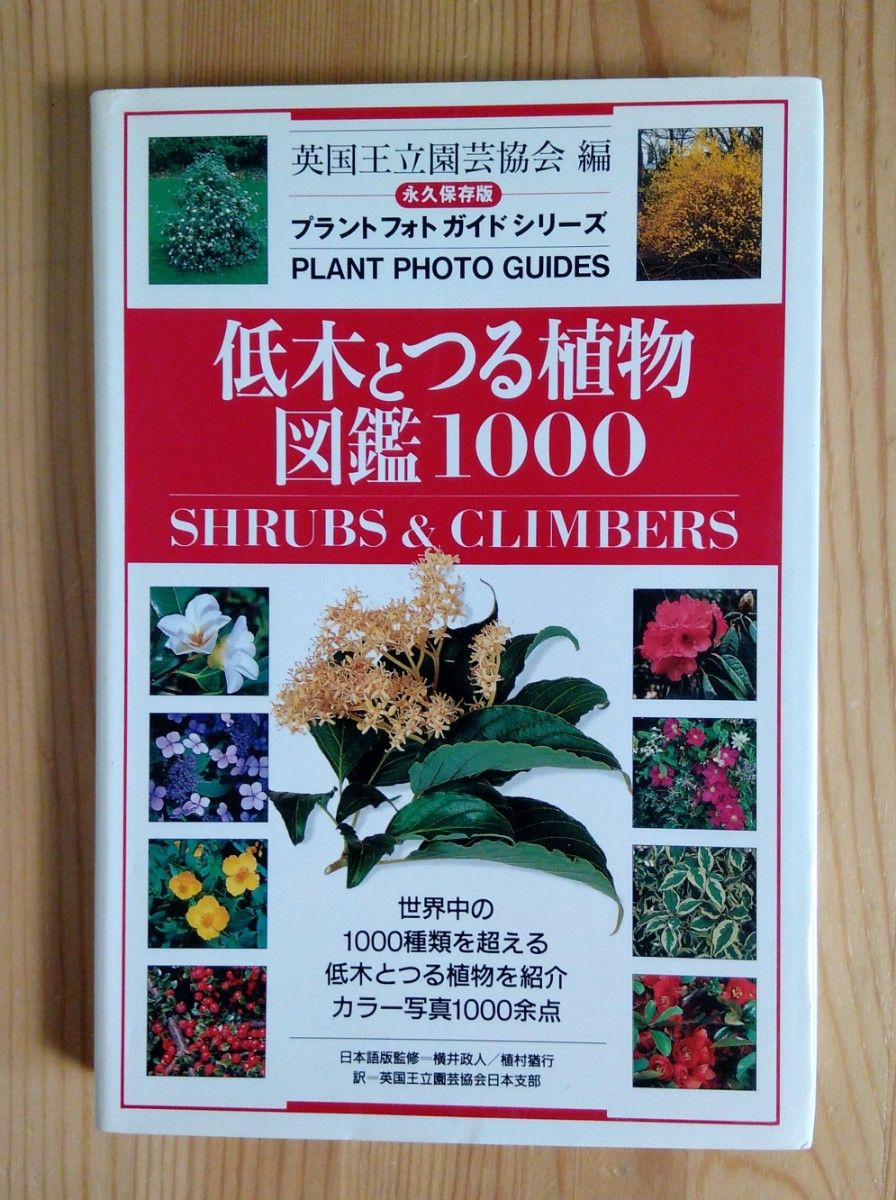 希少稀な 低木とつる植物図鑑1000』 英国王立園芸協会編 世界中の1000種類 生物学