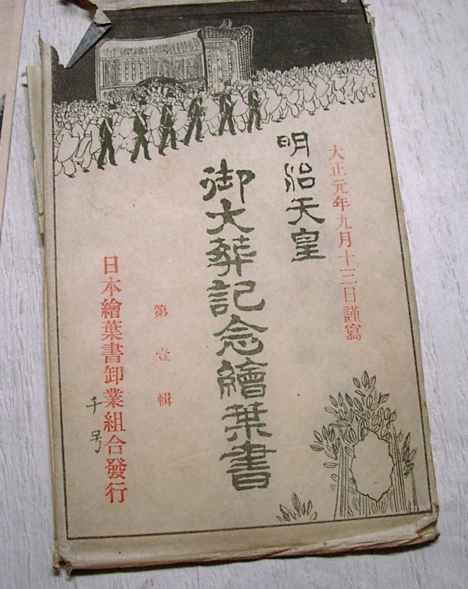 ｄ◆♪海★明治天皇　御大葬記念絵葉書（８枚）大正元年・日本絵葉書卸業組合発行・千号・青雲堂出版部_画像4