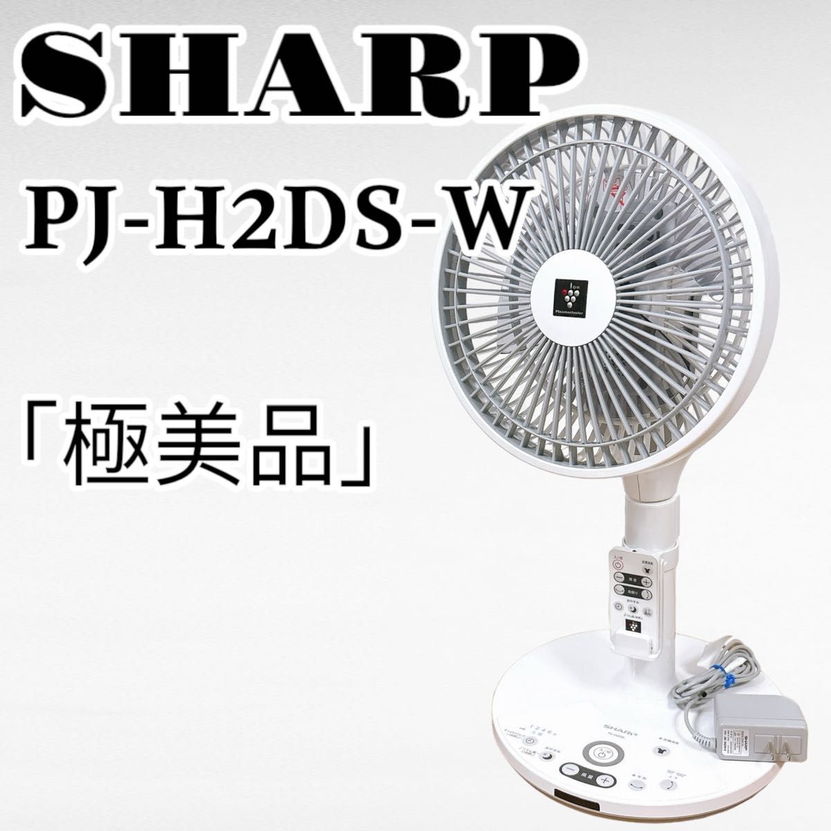 極美品】SHARP シャープ PJ-H2DS-W 扇風機 サーキュレーター 極美品】SHARP シャープ PJ-H2DS-W 扇風機 サーキュレーター