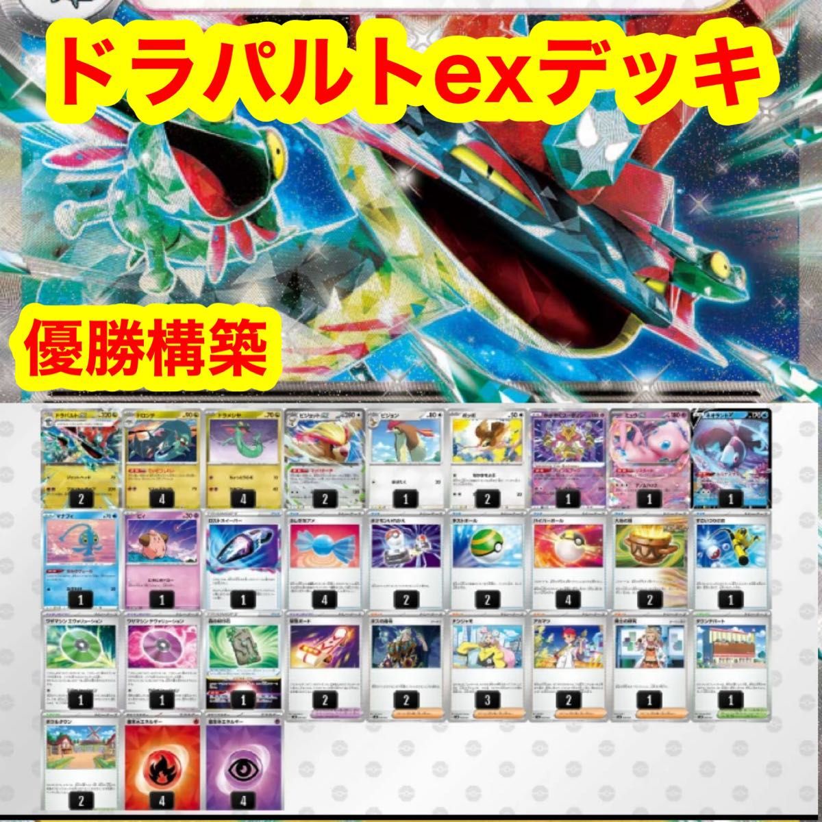 フリマ内最安値】ドラパルトex 構築済みデッキ ポケモンカード フリマ内最安値】ドラパルトex 構築済みデッキ ポケモンカード