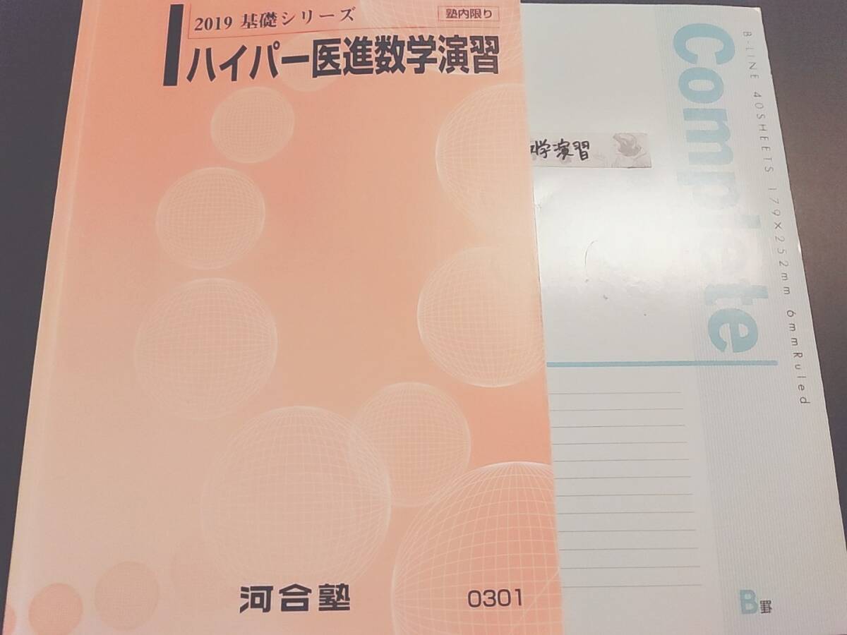 河合塾 西山先生 基礎完結 ハイパー医進数学演習 テキスト・板書 河合塾 西山先生 基礎完結 ハイパー医進数学演習 テキスト・板書