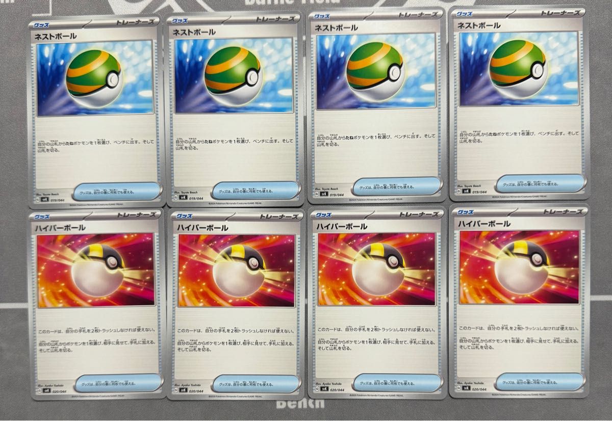 ネストボール ハイパーボール 各4枚セット ポケモンカード ネストボール ハイパーボール 各4枚セット ポケモンカード