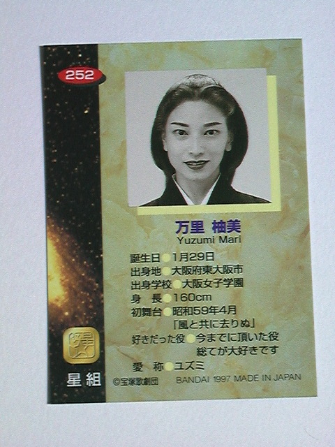 ヤフオク 万里柚美 シングルカード 252 1997 バ ヤフオク 万里柚美 シングルカード 252 1997 バ