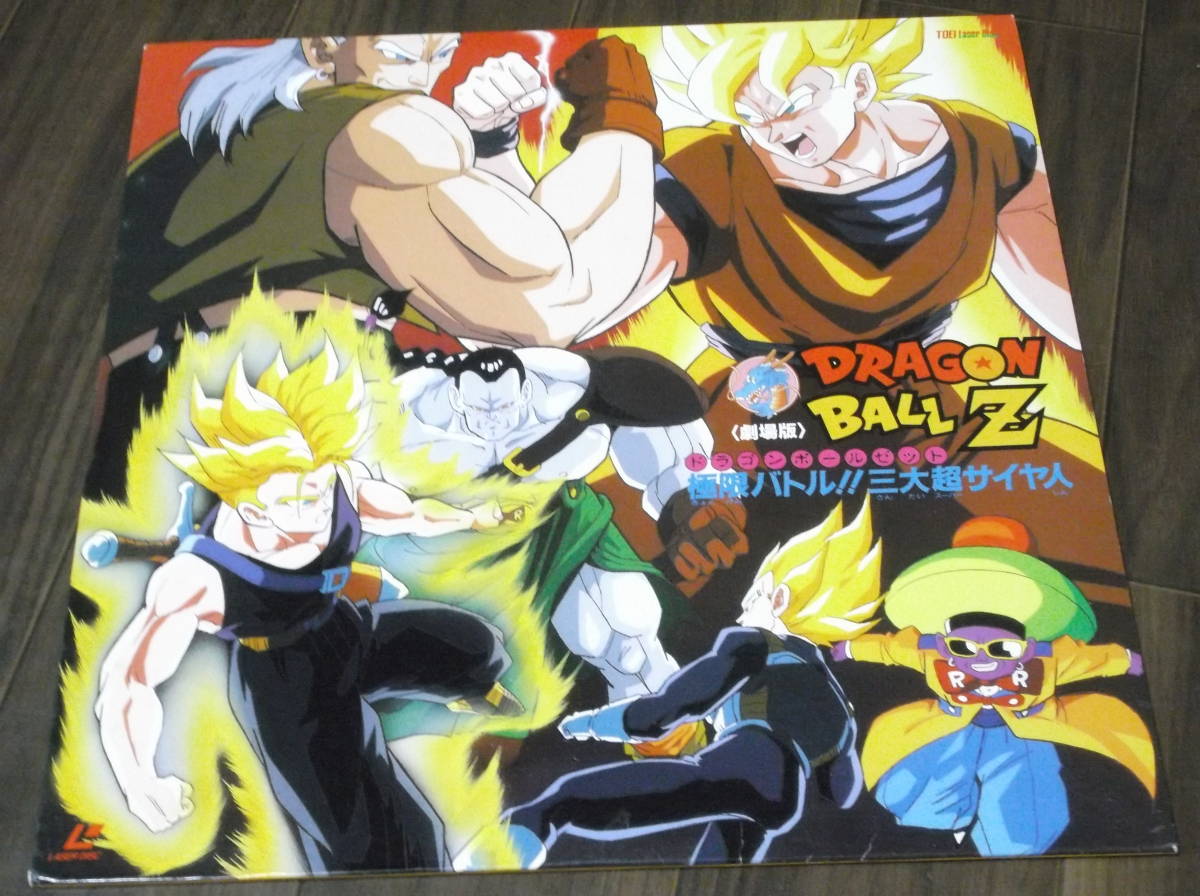 ドラゴンボールZ「極限バトル!!三大超サイヤ人」映画ポスター|映画 ドラゴンボールZ「極限バトル!!三大超サイヤ人」映画ポスター|映画