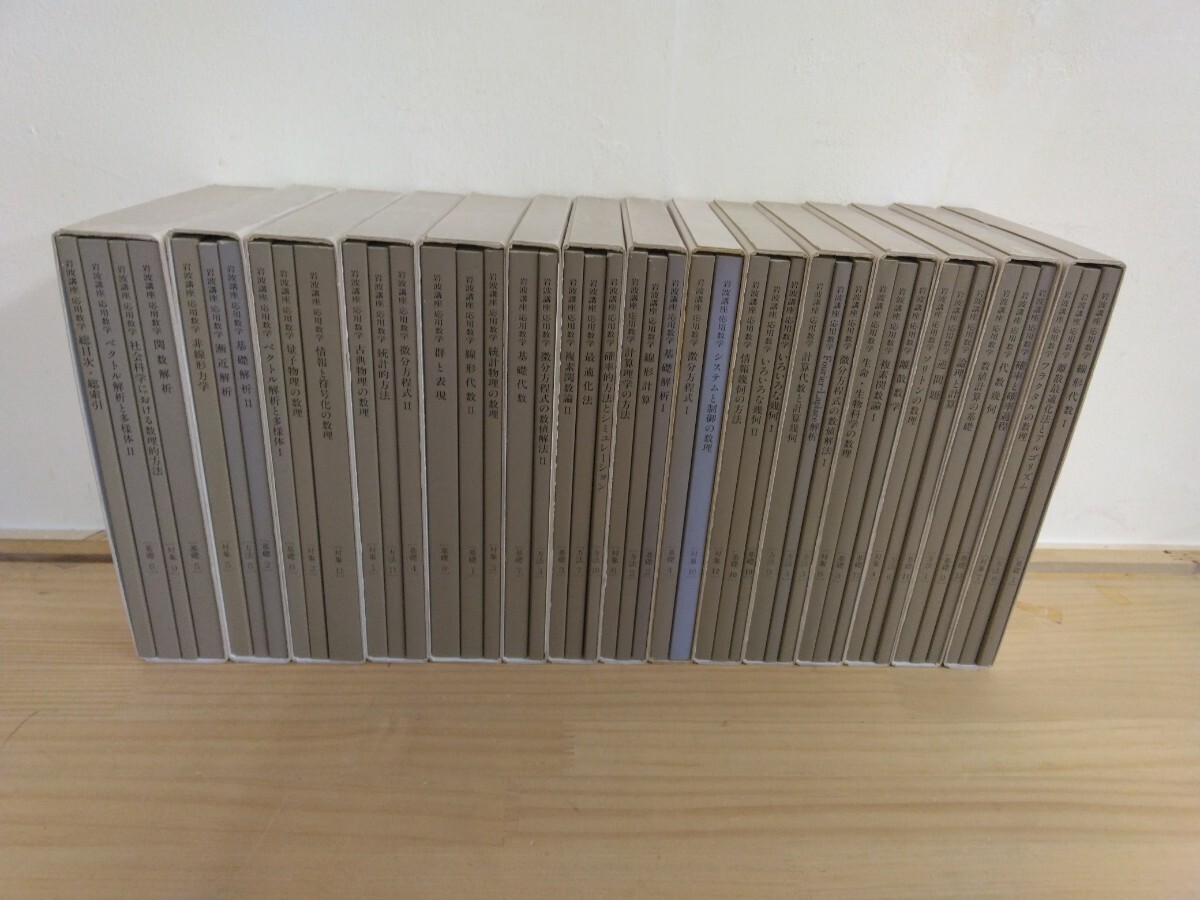 5508円 n-31◇学術誌『岩波講座 応用数学1~15巻 44冊』岩波書店 5508円 n-31◇学術誌『岩波講座 応用数学1~15巻 44冊』岩波書店