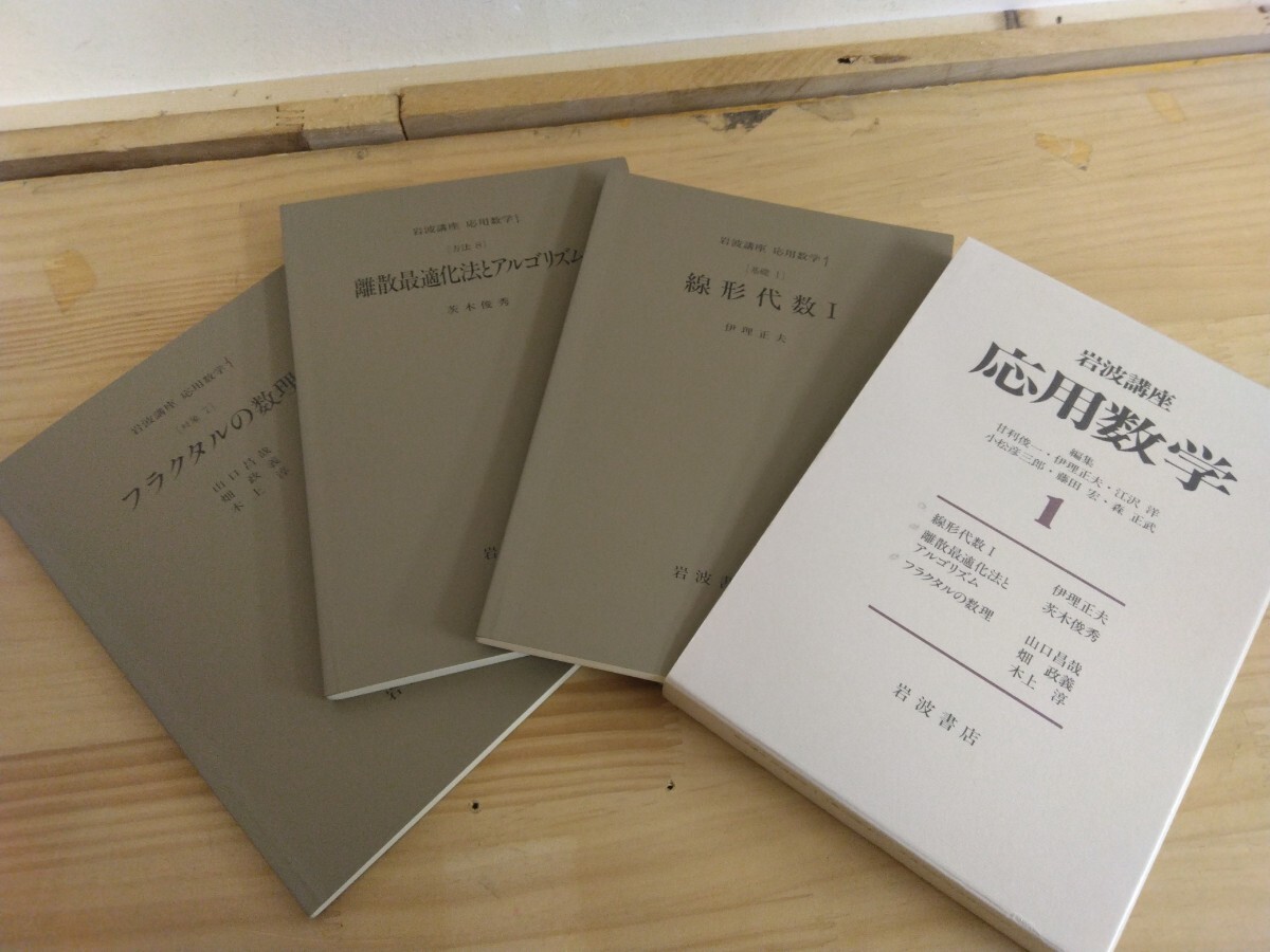 5508円 n-31◇学術誌『岩波講座 応用数学1~15巻 44冊』岩波書店 5508円 n-31◇学術誌『岩波講座 応用数学1~15巻 44冊』岩波書店