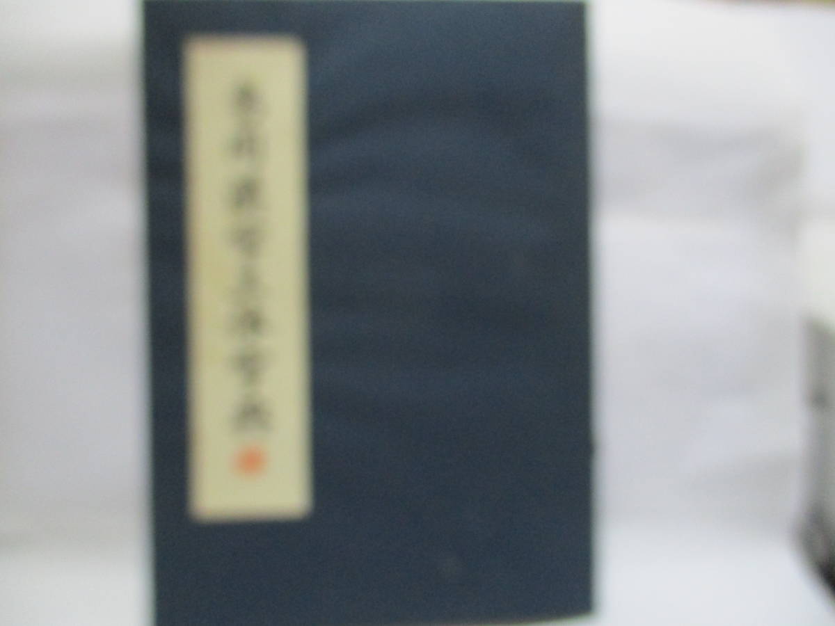 高橋鳳南　当用漢字三体字典　昭和51年作成本　私家版_画像4