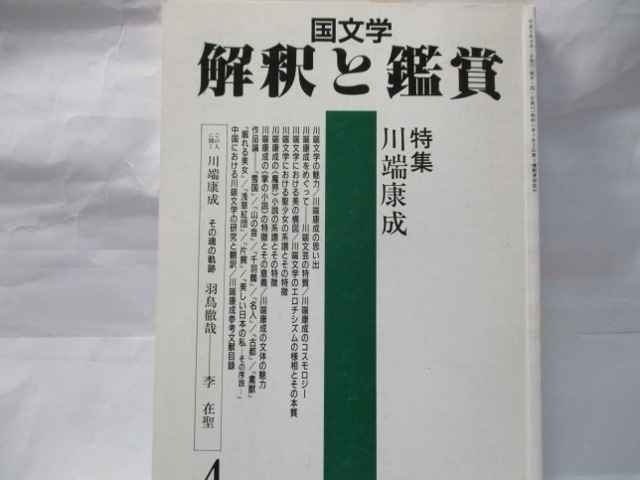国文学　解釈と鑑賞　至文堂　1997年4月号　川端康成