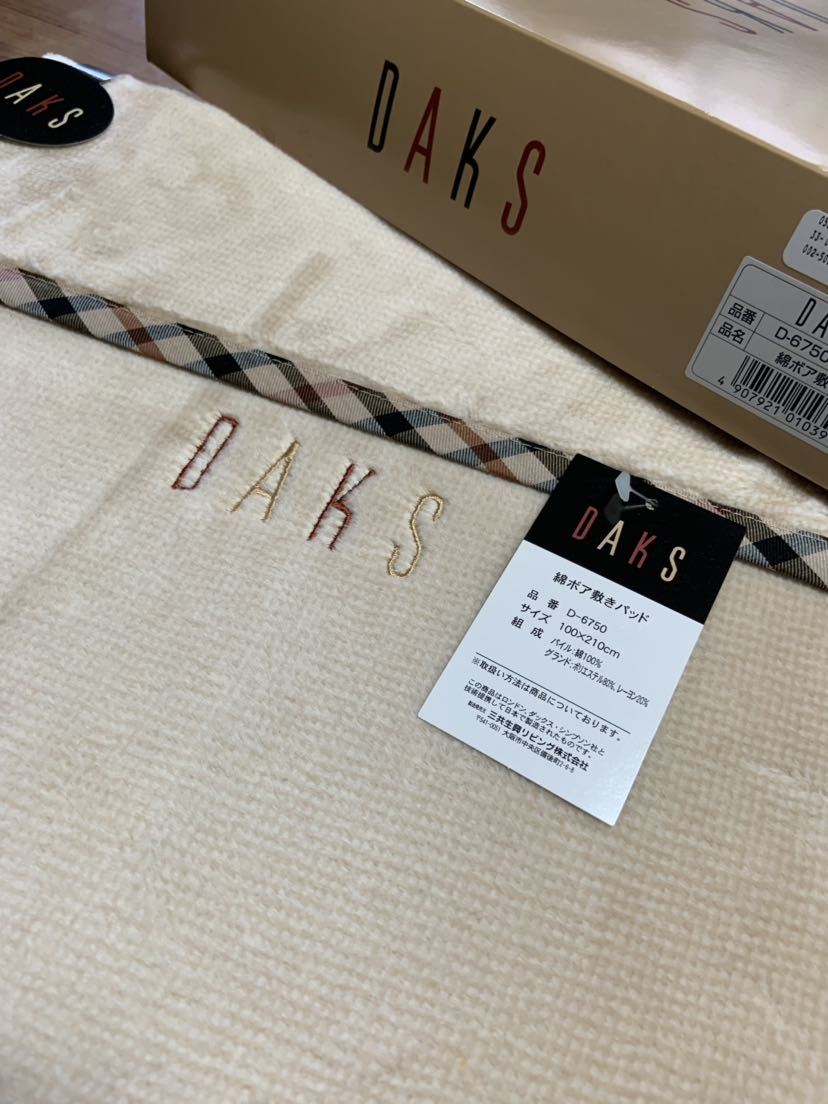 DAKS 綿ボア敷きパッド新品保管品♪_画像10