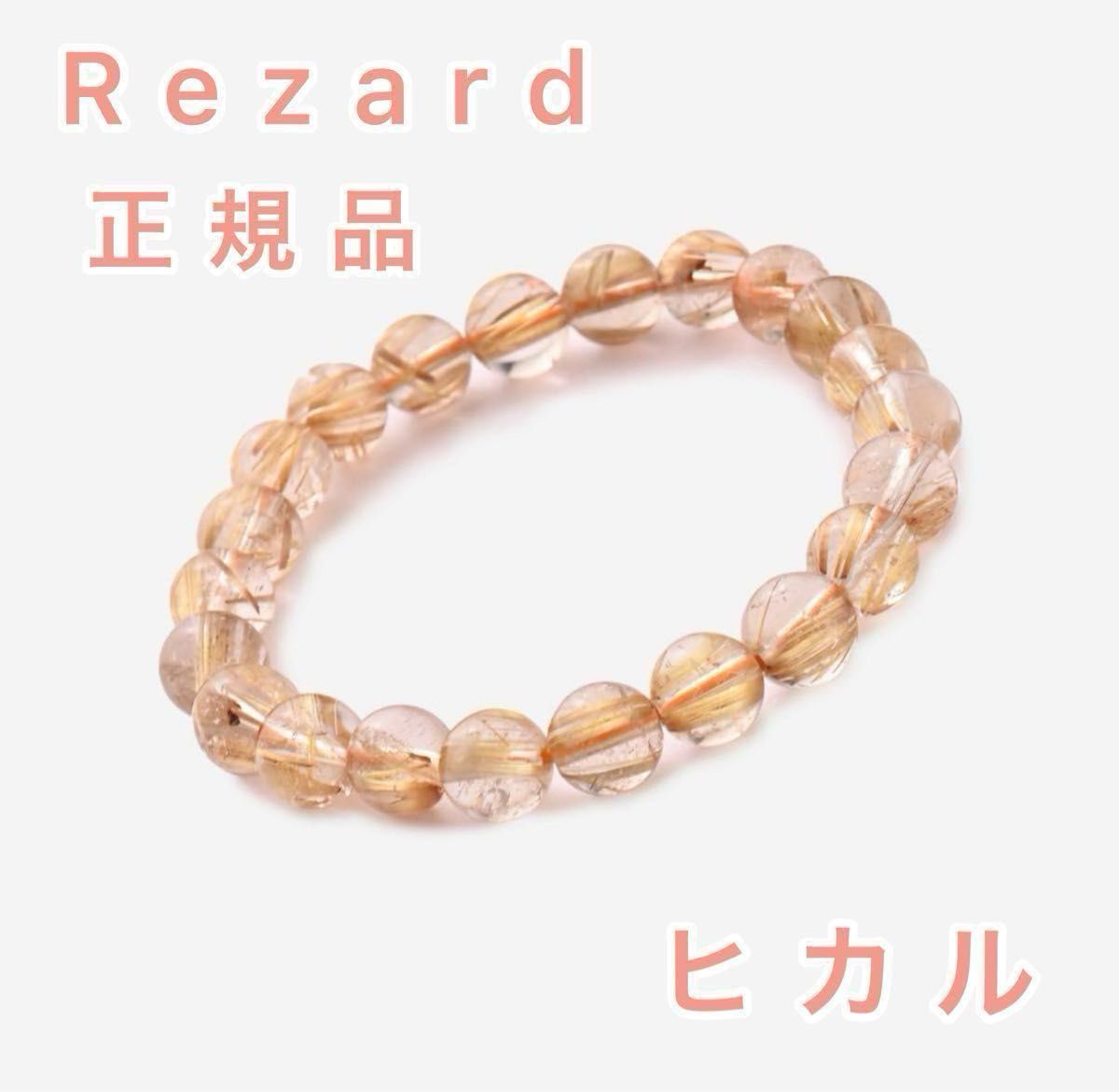 ReZARDクォーツ】ルチルブレスレット Yotuberヒカルコラボ商品 ReZARDクォーツ】ルチルブレスレット Yotuberヒカルコラボ商品