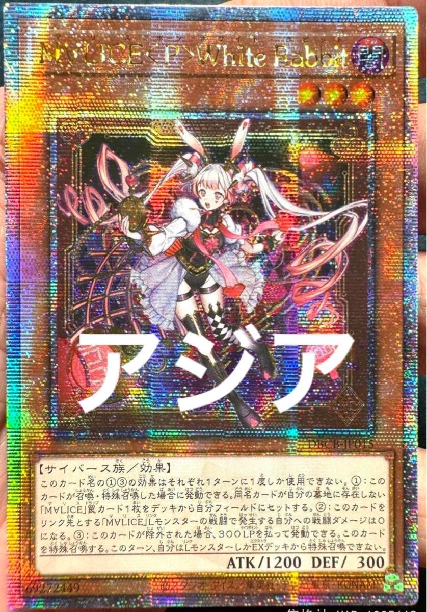 激安正規品 遊戯王 アジア|Yahoo クオシク 25th M∀LICE<P>White-Rabbit 遊戯王OCG デュエルモンスターズ